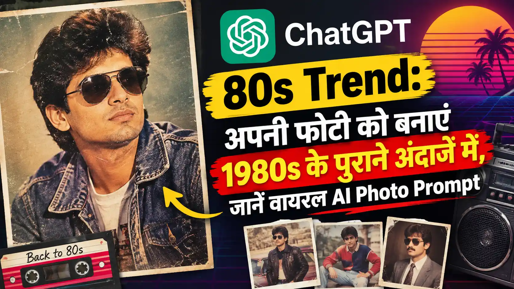 ChatGPT 80s Trend: अपनी फोटो को बनाएं 1980s के पुराने अंदाज में, जानें वायरल AI Photo Prompt