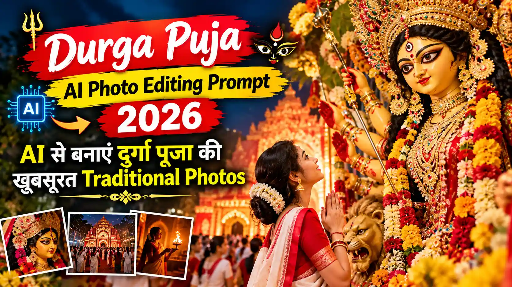 Durga Puja AI Photo Editing Prompt 2026: AI से बनाएं दुर्गा पूजा की खूबसूरत Traditional Photos